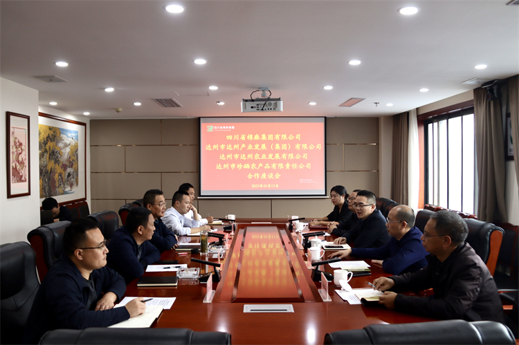 集團(tuán)公司召開與達(dá)州市達(dá)川產(chǎn)業(yè)發(fā)展（集團(tuán)）有限公司、達(dá)州市達(dá)川農(nóng)業(yè)發(fā)展有限公司、達(dá)州市珍硒農(nóng)產(chǎn)品有限責(zé)任公司合作座談會(huì)